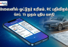 ஆன்லைனில் ஓட்டுநர் உரிமம், RC பதிவிறக்கம் – செப்.15 முதல் புதிய வசதி